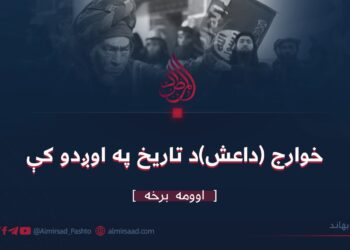 خوارج (داعش)د تاریخ په اوږدو کې/اوومه برخه بهانـد
