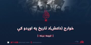 خوارج (داعش)د تاریخ په اوږدو کې/اوومه برخه بهانـد