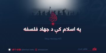 په اسلام کې د جهاد فلسفه/ اته ويشتمه برخه