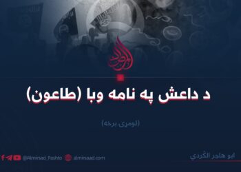 د داعش په نامه وبا (طاعون) لومړۍ برخه