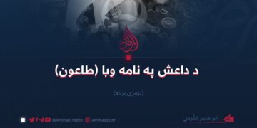 د داعش په نامه وبا (طاعون) لومړۍ برخه