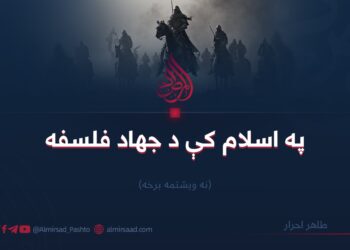 په اسلام کې د جهاد فلسفه | نه ويشتمه برخه