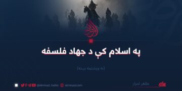 په اسلام کې د جهاد فلسفه | نه ويشتمه برخه