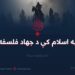 په اسلام کې د جهاد فلسفه | نه ويشتمه برخه