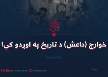 خوارج (داعش) د تاریخ په اوږدو کې| پنځمه برخه