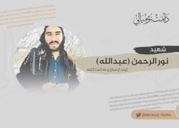 د شهيد نورالرحمن (عبدالله) ژوند او جهادي کارنامو ته لنډه کتنه: