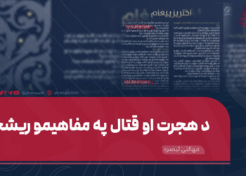 د هجرت او قتال په مفاهیمو ریشخند