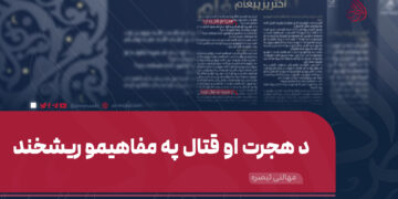 د هجرت او قتال په مفاهیمو ریشخند