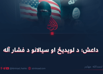 داعش؛ د لویدیځ او سیالانو د فشار آله