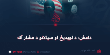 داعش؛ د لویدیځ او سیالانو د فشار آله