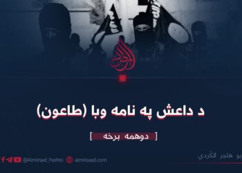 د داعش په نامه وبا (طاعون) دوهمه برخه