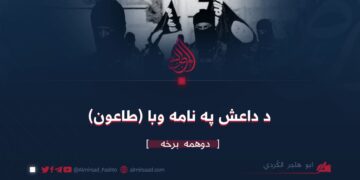 د داعش په نامه وبا (طاعون) دوهمه برخه