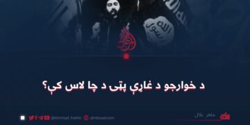 د خوارجو د غاړې پټۍ د چا لاس کې؟