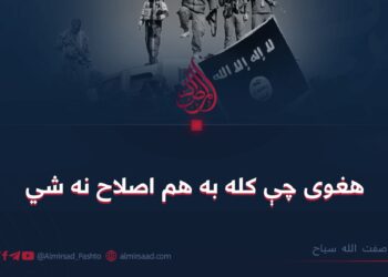 هغوی چې کله به هم اصلاح نه شي