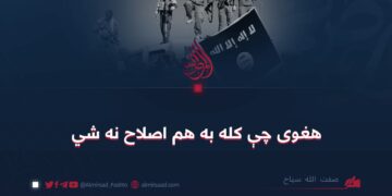 هغوی چې کله به هم اصلاح نه شي