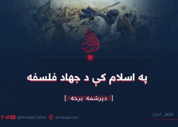 په اسلام کې د جهاد فلسفه| دېرشمه برخه