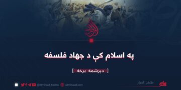 په اسلام کې د جهاد فلسفه| دېرشمه برخه