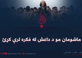 ماشومان مو د داعش له فکره لرې کړﺉ