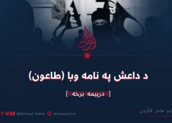 د داعش په نامه وبا (طاعون) درېیمه برخه