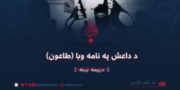 د داعش په نامه وبا (طاعون) درېیمه برخه