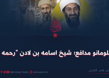 د مظلومانو مدافع؛ شیخ اسامه بن لادن “رحمه الله”