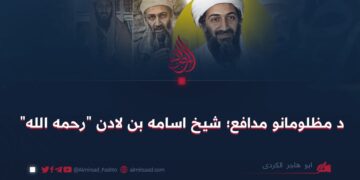 د مظلومانو مدافع؛ شیخ اسامه بن لادن “رحمه الله”
