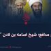 د مظلومانو مدافع؛ شیخ اسامه بن لادن “رحمه الله”