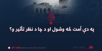 په دې اُمت څه وشول او د چا د نظر تأثير و؟