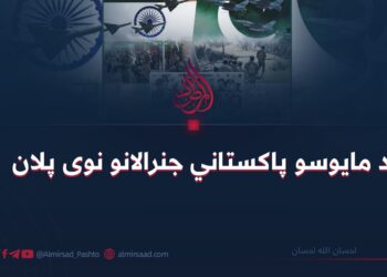 د مايوسو پاکستاني جنرالانو نوی پلان