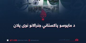 د مايوسو پاکستاني جنرالانو نوی پلان