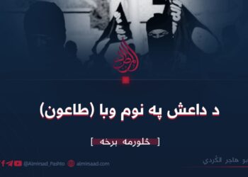 د داعش په نوم وبا (طاعون) څلورمه برخه