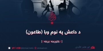 د داعش په نوم وبا (طاعون) څلورمه برخه