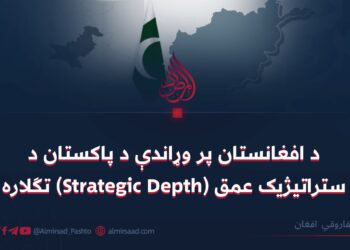 د افغانستان پر وړاندې د پاکستان د ستراتیژیک عمق (Strategic Depth) تګلاره