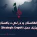 د افغانستان پر وړاندې د پاکستان د ستراتیژیک عمق (Strategic Depth) تګلاره