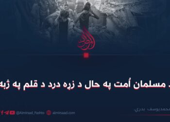 د مسلمان اُمت په حال د زړه درد د قلم په ژبه