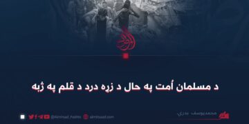 د مسلمان اُمت په حال د زړه درد د قلم په ژبه