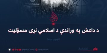 د داعش په وړاندې داسلامي نړۍ مسؤليت | لومړۍ برخه