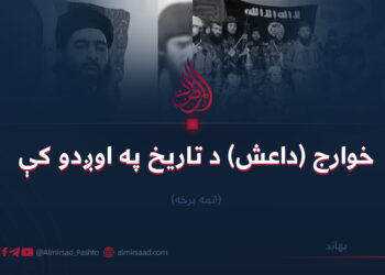 خوارج (داعش) د تاریخ په اوږدو کې/ اتمه برخه