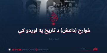 خوارج (داعش) د تاریخ په اوږدو کې/ اتمه برخه