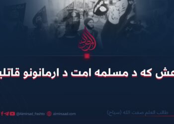 داعش که د امت مسلمه د ارمانونو قاتلین؟