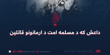 داعش که د امت مسلمه د ارمانونو قاتلین؟