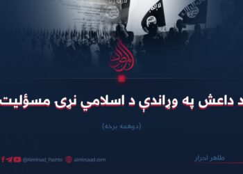 د داعش په وړاندې د اسلامي نړۍ مسؤليت/دوهمه برخه