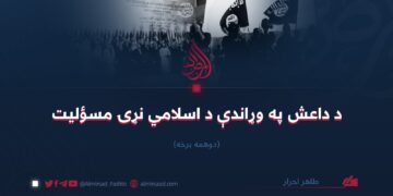 د داعش په وړاندې د اسلامي نړۍ مسؤليت/دوهمه برخه