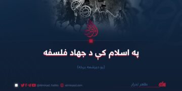 په اسلام کې د جهاد فلسفه/يو دېرشمه برخه