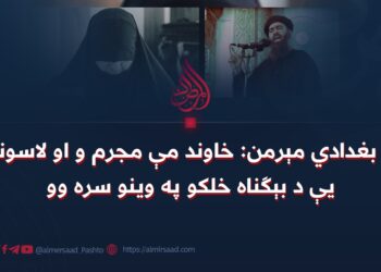 د بغدادي مېرمن: خاوند مې مجرم و او لاسونه یې د بېګناه خلکو په وینو سره وو