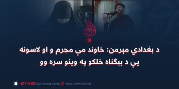 د بغدادي مېرمن: خاوند مې مجرم و او لاسونه یې د بېګناه خلکو په وینو سره وو
