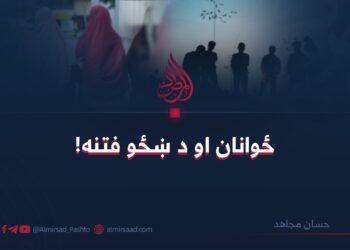 ځوانان او د ښځو فتنه!