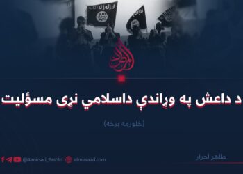 د داعش په وړاندې داسلامي نړى مسؤليت   څلورمه برخه