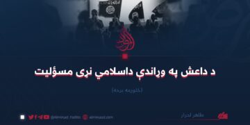 د داعش په وړاندې داسلامي نړى مسؤليت   څلورمه برخه