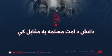 داعش د امت مسلمه په مقابل کې